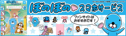 ぼのぼのスマホサービス