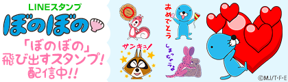 ぼのぼの 飛び出すLINEスタンプ配信中!