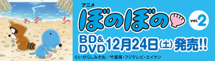 ぼのぼのBD&DVD発売