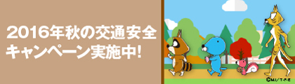 秋の交通安全キャンペーン