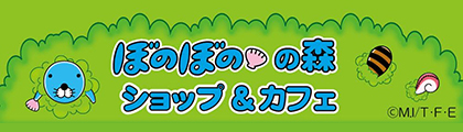 ぼのぼのの森ショップ&カフェ