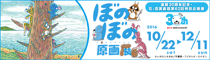 ぼのぼの原画展