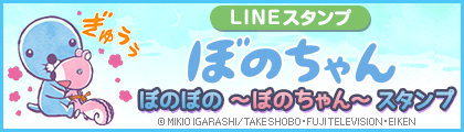 LINEスタンプぼのちゃん