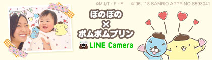 ぼのぼの×ポムポムプリンのLINE cameraコラボスタンプ