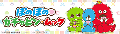 ぼのぼの×ガチャピン・ムック