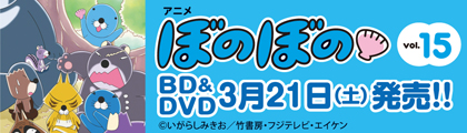 ぼのぼの　BD&DVD