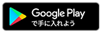 Google Playで手に入れよう