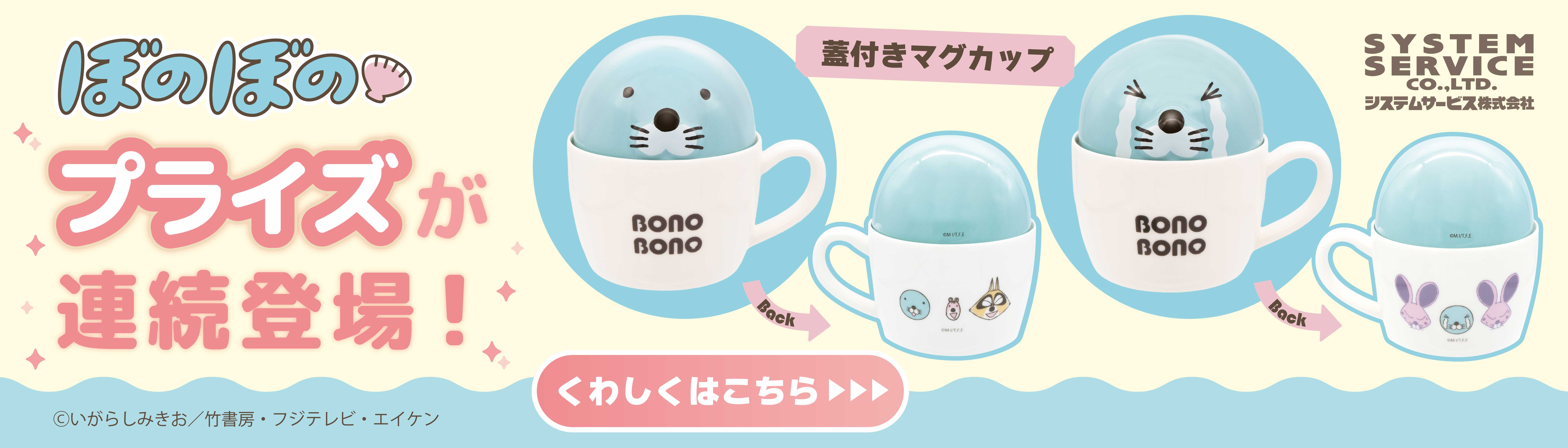 ぼのぼのプライズ連続登場!