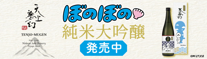 ぼのぼの純米大吟醸