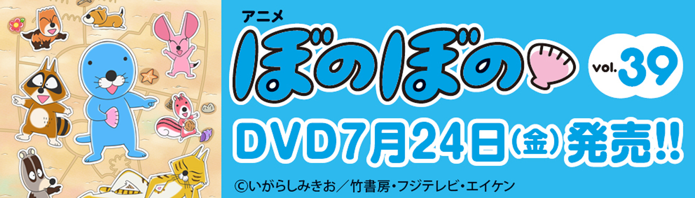 ぼのぼの　BD&DVD