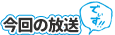 今回の放送