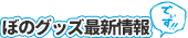 ぼのグッズ最新情報