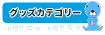 グッズカテゴリー