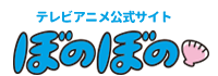 テレビアニメ公式サイト　ぼのぼの