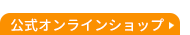 公式オンラインショップはこちら